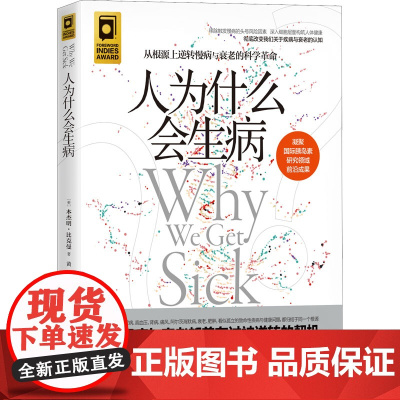 人为什么会生病 从根源上逆转慢病与衰老的科学革命 所有慢病与衰老都有被逆转的契机 世界胰岛素领域研究先驱口碑力作