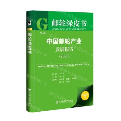 [N]中国邮轮产业发展报告(2023)/邮轮绿皮书-9787522825779