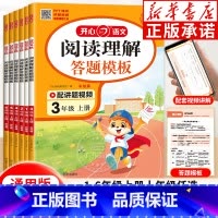 一年级上 [正版]2024年适用小学语文阅读理解与答题模板一二年级三年级四年级五年级六年级上册下册语文同步阅读专项训练课