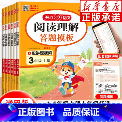 一年级上 [正版]2024年适用小学语文阅读理解与答题模板一二年级三年级四年级五年级六年级上册下册语文同步阅读专项训练课