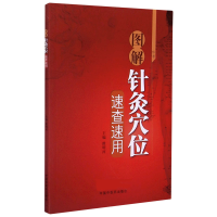 音像图解针灸穴位速查速用睢明河主编