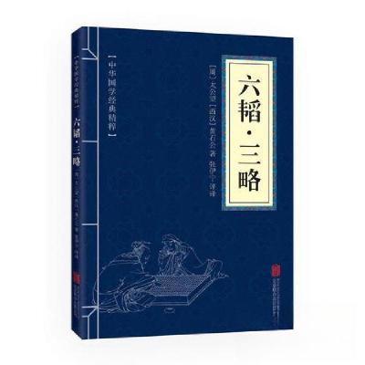 正版新书]中华国学经典精粹:六韬.三略太公望9787550287747