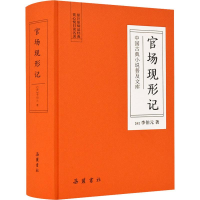 [M]官场现形记-9787553809366