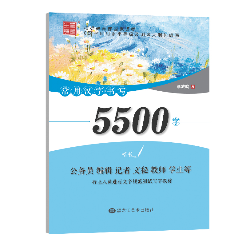 音像常用汉字书写5500字 楷书李放鸣 著