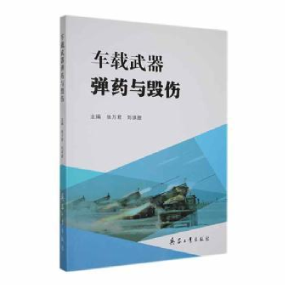 正版新书]车载武器弹药与毁伤张万君,刘洪甜主编9787518109494
