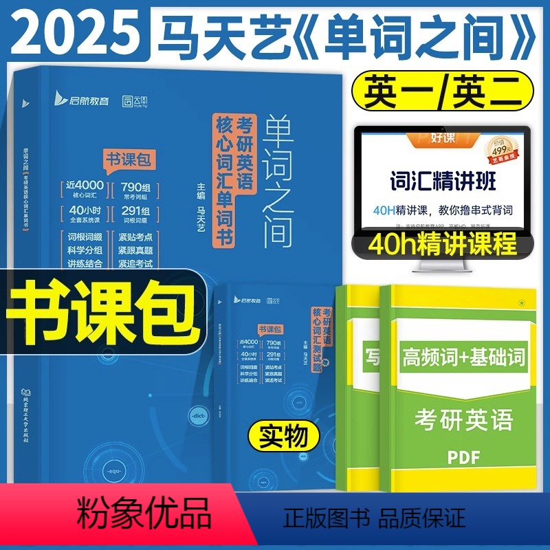 考研英语 2025单词之间 [正版]考研英语2025年马天艺单词之间英一英语二核心词汇书25闪过黄皮书1历年真题库模拟试