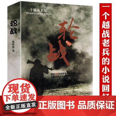 轮战:一个越战老兵的小说回忆录越战老兵的珍贵回忆录揭秘对越自卫反击战之老山轮战一个越南老兵的经典传奇老兵的珍贵回忆录书籍