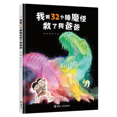 我用32个睡魔怪救了我爸爸