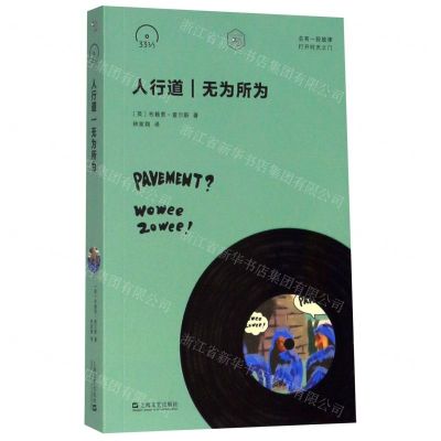 [N]人行道无为所为/小文艺口袋文库-9787532175055