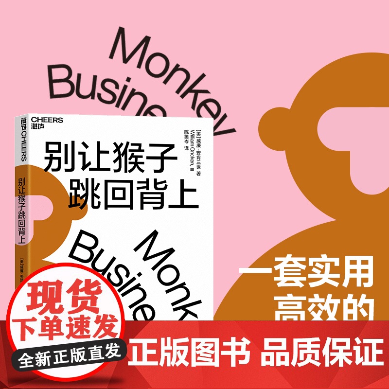 别让猴子跳回背上 威廉·安肯三世著 为什么领导没时间下属没事做 管理者简单易行的时间管理法则 企业经营管理心法书