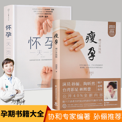 孙俪推荐怀孕一天一页2册第二版孕妇书籍大全怀孕期的书瘦孕备孕书籍怀孕书籍孕瘦怀孕吃什么孕育书籍孕期全程百科胎教食谱月子