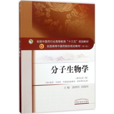 [M]分子生物学-9787513235266