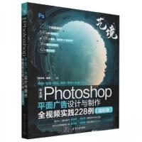 正版新书]中文版Photoshop平面广告设计与制作全视频实践228例(