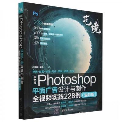 正版新书]中文版Photoshop平面广告设计与制作全视频实践228例(