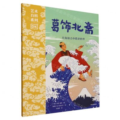 [N]葛饰北斋(在海浪之中看见世界)/DK艺术百科系列-9787521752816