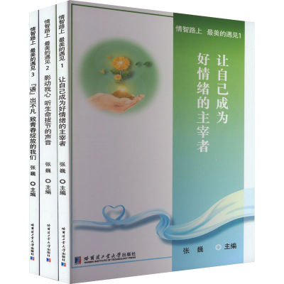 正版新书]情智路上 最美的遇见(1-3)张巍 编9787560398631