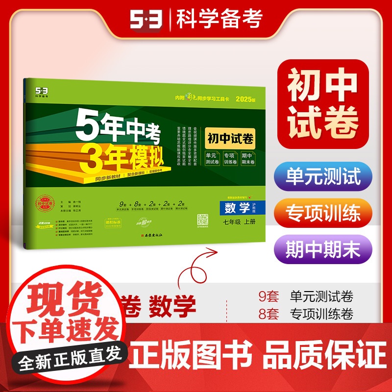 曲一线 53初中同步试卷 数学 七年级上册 沪科版 5年中考3年模拟2025版五三