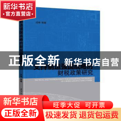 正版 支持制造强国战略的财税政策研究 闫坤等著 中国社会科学出