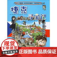 捷克寻宝记 二十一世纪出版社 韩国小熊工作室 著 张卡 译 (韩)姜境孝 绘