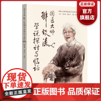 国医大师邓铁涛学说探讨与临证 国医大师邓铁涛学术传承研究系列 邓老传记五脏相关学说邓老脾胃理论气血痰瘀理论寒温统一辨治