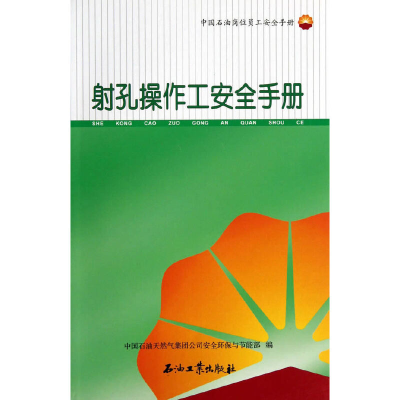正版新书]射孔操作工安全手册中国石油天然气集团公司安全环保与