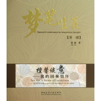 醉染图书檀馨谈意9787112158508