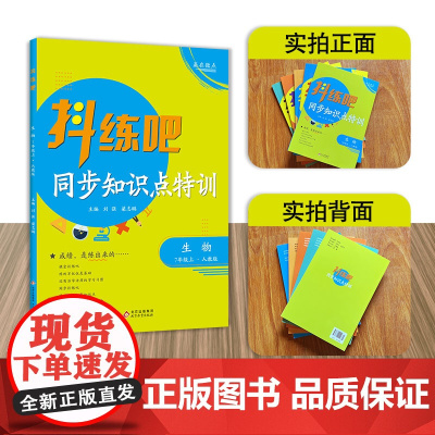 7年级上 生物抖练吧,同步知识点特训 人教版 初中生同步练习册 部同步教辅 初中生练习书籍 教材同步尖子生强化练习册作业