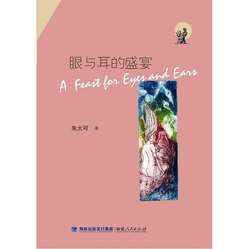 正版新书]眼与耳的盛宴朱大可著9787211058952