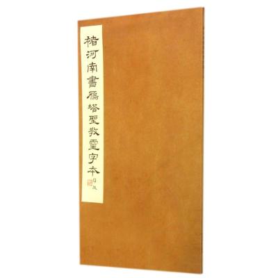 褚河南书雁塔圣教灵字本/西冷印社编