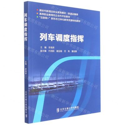 [N]列车调度指挥(铁道运输类新时代新理念职业教育教材)-9787512146372