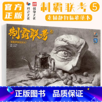 制霸联考5素描静物临摹范本 [正版]制霸联考5素描静物临摹范本 2024烈公文化庄粤雄