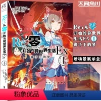 [正版]Re:从零开始的异世界生活Ex. 1 狮子王的梦 外传小说 长月达平著动漫画书日本轻小说文学