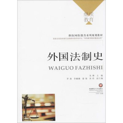 醉染图书外国法制史9787550430570
