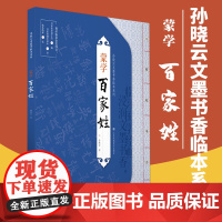 孙晓云文墨书香临本系列 蒙学 百家姓 书法学习 小楷书体 临摹 江苏凤凰美术出版社 孙晓云书法有法同作者