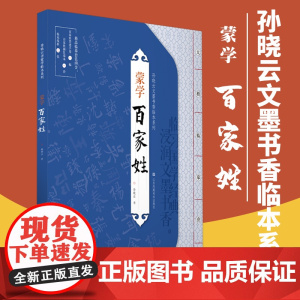孙晓云文墨书香临本系列 蒙学 百家姓 书法学习 小楷书体 临摹 江苏凤凰美术出版社 孙晓云书法有法同作者