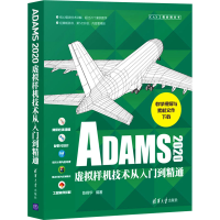 [M]ADAMS2020虚拟样机技术从入门到精通-9787302584360