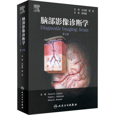 脑部影像诊断学 第3版