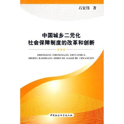正版新书]中国城乡二元化社会保障制度的改革和创新石宏伟 著97