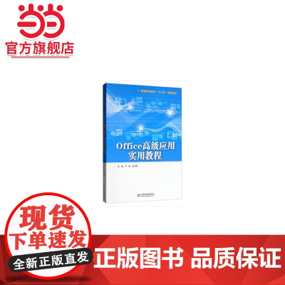 Office应用实用教程(普通高等教育“十三五”规划教材)