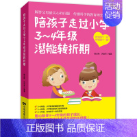 [正版]陪孩子走过小学3~4年级潜能转折期8-9-10岁幼儿童心理学健康指导小学生三四年级小孩子家庭教育手册 少儿成长学