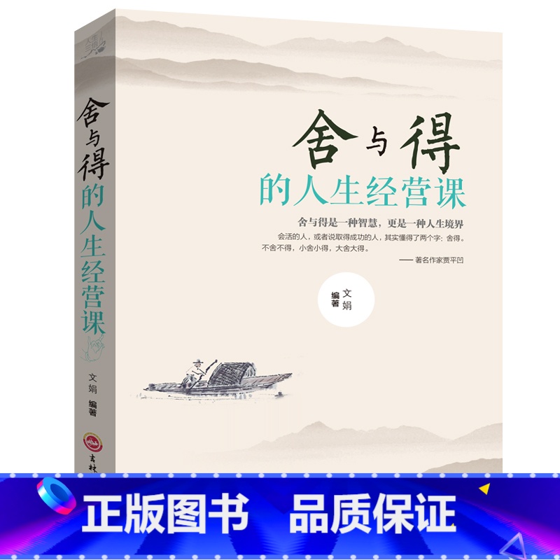[正版]舍得 受用一生的学问 学会选择懂得放弃 舍得舍不得的人生经营课 成功励志修身养性 舍与得人生哲学哲理 经典
