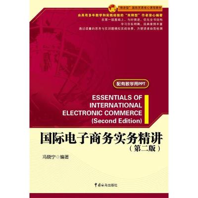 正版新书]国际电子商务实务精讲-(第二版)冯晓宁9787517500926