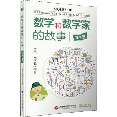 [M]数学和数学家的故事 第9册 (美)李学数 著 -9787547844557