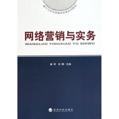 正版新书]网络营销与实务秦琴9787505895737