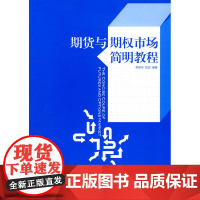 期货与期权市场简明教程