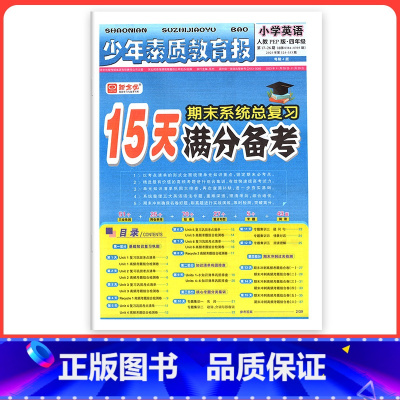 [人教版]英语 六年级上 [正版]小学15天满分备考新全优少年素质教育报一二年级三四年级五六年级语文数学英语下册上册 人
