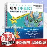 唱享步天歌给孩子们的星空启蒙4册 唱着歌儿探索星空 附音频 中国古代全天星官读物天文学三垣二十八星宿 5-12儿童星空启