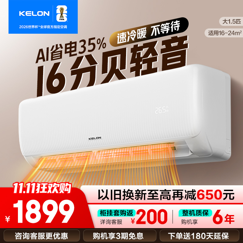 [官方自营]科龙KELON空调 1.5匹柔风空调 新一级能效 壁挂式冷暖 智能WiFi 抑菌除湿35GW/QS1-X1