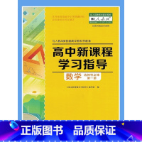 新课程学习指导高中数学选择性必修第一册 高中通用 [正版]河南大象版新课程学习指导高中数学选择性必修第一册试卷答案