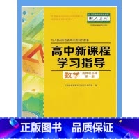 新课程学习指导高中数学选择性必修第一册 高中通用 [正版]河南大象版新课程学习指导高中数学选择性必修第一册试卷答案